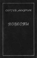 Сергей Акчурин Повести артикул 12674b.