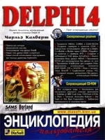 Delphi 4 Энциклопедия пользователя артикул 12701b.