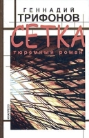 Сетка Тюремный роман артикул 12805b.