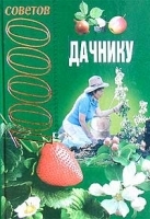 10000 советов дачнику артикул 12806b.