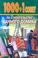 1000+1 совет по строительству дачного домика артикул 12807b.