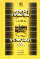Телефонный справочник "Желтые страницы" Москва 2006 артикул 12810b.