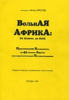 Вольная Африка От Египта до ЮАР Практический путеводитель по 44 странам Африки для самостоятельных путешественников артикул 12811b.