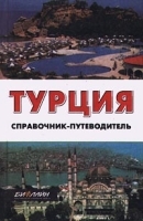 Турция Справочник-путеводитель артикул 12814b.