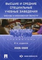 Высшие и средние специальные учебные заведения Москвы и Московской области 2008-2009 Справочник артикул 12817b.