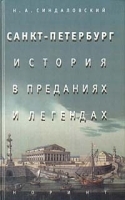 История Санкт - Петербурга в преданиях и легендах артикул 12818b.