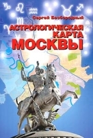 Астрологическая карта Москвы артикул 12819b.