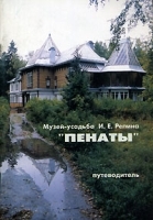 Музей-усадьба И Е Репина "Пенаты" Путеводитель артикул 12821b.