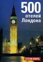 500 отелей Лондона артикул 12822b.