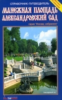 Красная Площадь Справочник-путеводитель артикул 12824b.