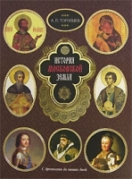 История Московской земли артикул 12834b.