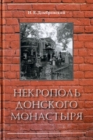 Некрополь Донского монастыря артикул 12835b.