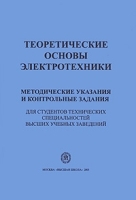 Теоретические основы электротехники Методические указания и контрольные задания для студентов технических специальностей высших учебных заведений артикул 12850b.