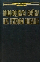 Подводная война на Тихом океане артикул 12865b.