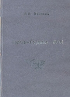 Связь - судьба моя артикул 12872b.