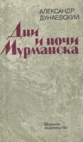 Дни и ночи Мурманска артикул 12874b.
