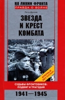 Звезда и крест комбата Судьбы фронтовиков Подвиг и трагедия 1941-1945 артикул 12892b.