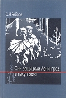 Они защищали Ленинград в тылу врага артикул 12897b.