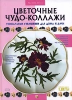 Цветочные чудо-коллажи Уникальные украшения для дома и дачи артикул 12901b.