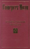 Сомерсет Моэм Полное собрание рассказов В 5 томах Том 3 артикул 12902b.