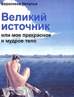 Великий источник, или Мое прекрасное и мудрое тело артикул 12903b.